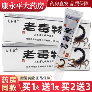【买1送1买2送3】老毒物抑菌乳膏正品老毒物皮肤外用草本软膏