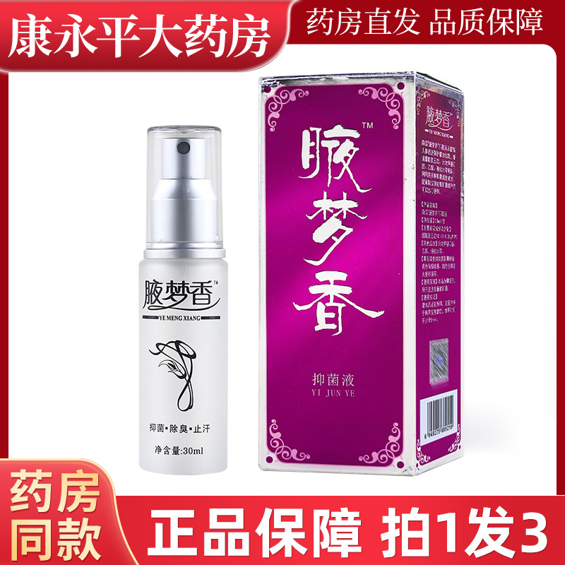 南雪30ml/瓶液腋梦抑菌液