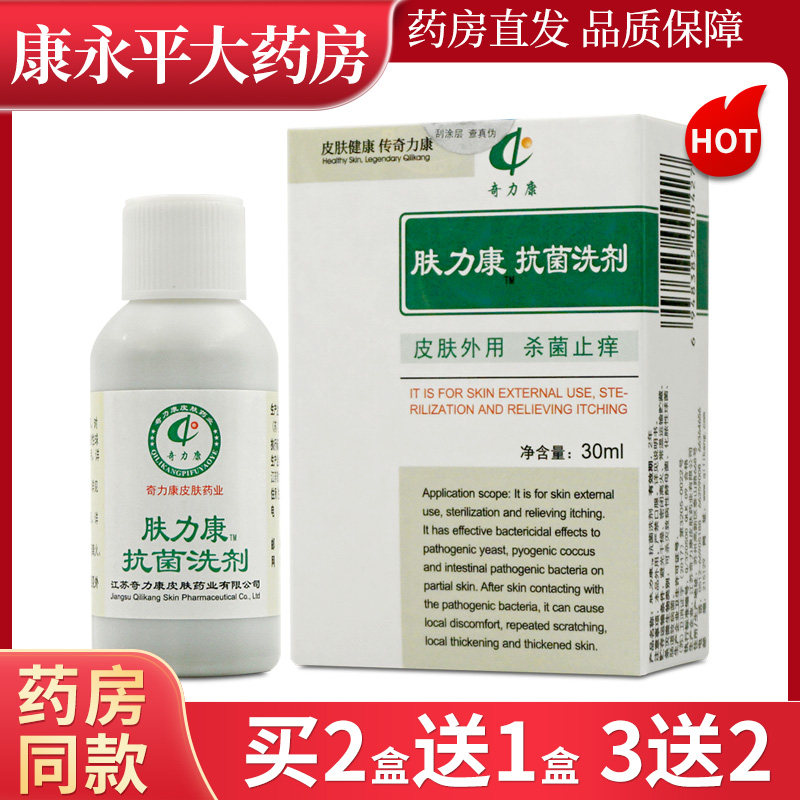 肤力康正品包邮 奇力康肤立康抑菌液30ml奇力康抗菌洗剂XC