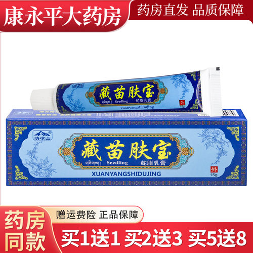 清凉山藏苗肤宝蛇脂抑菌乳膏