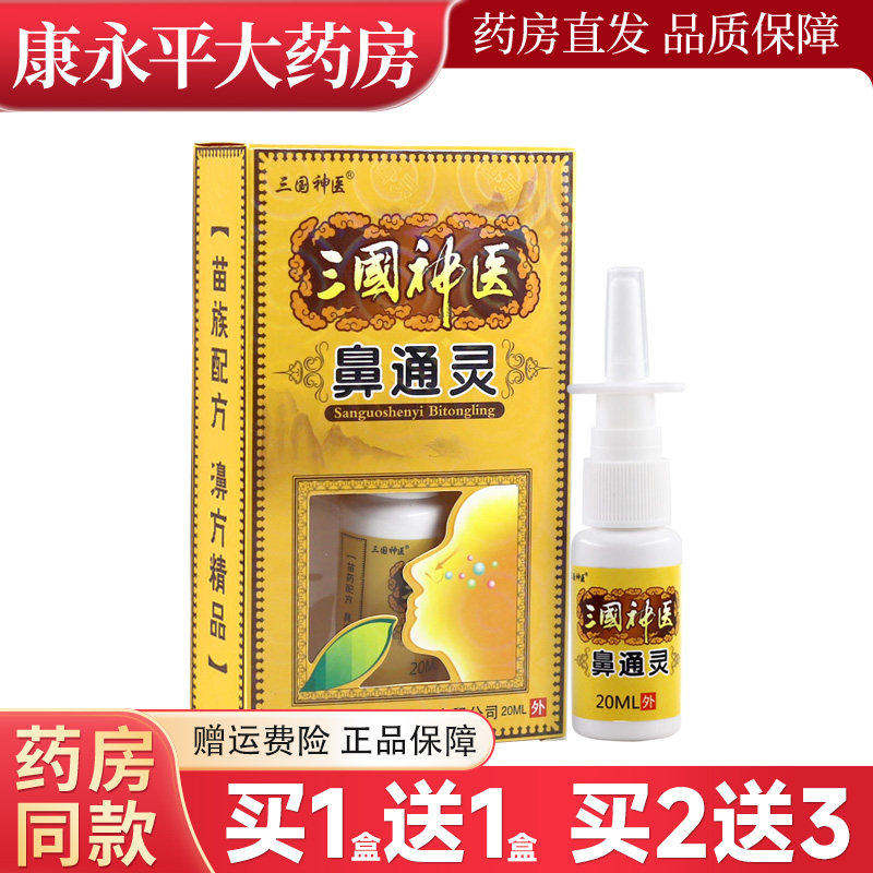 三国神医濞通灵喷剂鼻通灵鼻腔喷雾WL,保健用品,皮肤消毒护理（消）,淘宝优惠券,粉丝福利购,淘宝优惠卷