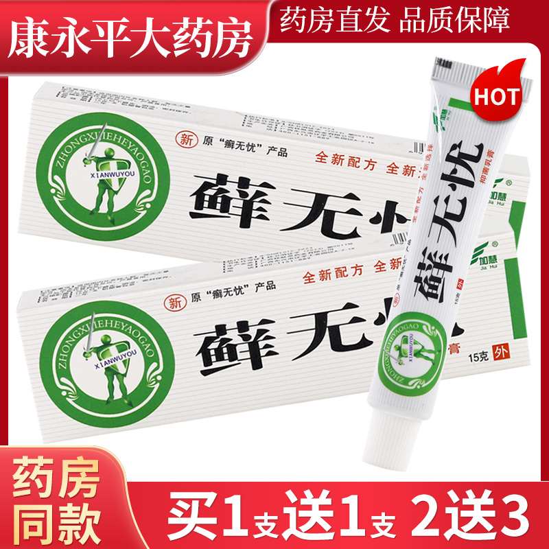 加慧藓无忧15g抑菌乳膏