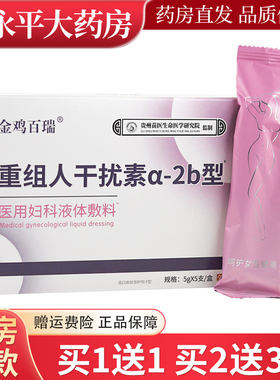 金鸡百瑞重组人干扰素α-2b型医用妇科液体敷料5支/盒LL