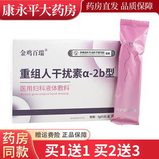 金鸡百瑞重组人干扰素α 盒LL 2b型医用妇科液体敷料5支