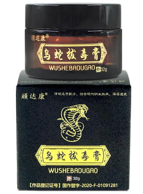 顽达康乌蛇拔毒膏乳膏抑菌