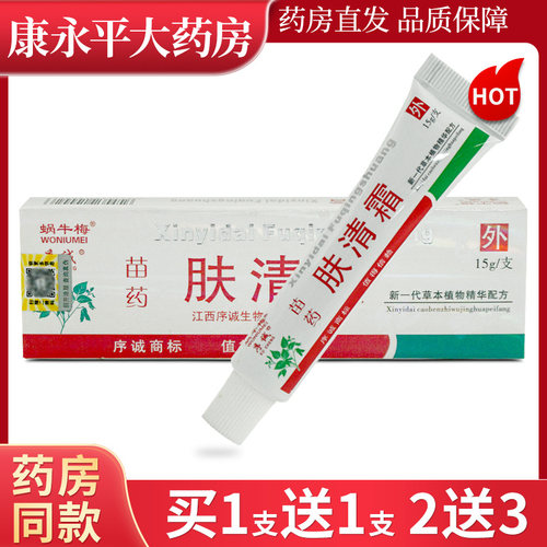 序诚蜗牛梅苗药肤清霜抑菌乳膏