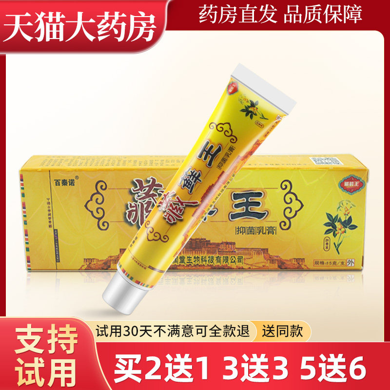 藏藓王抑菌乳膏江西丰润堂百秦诺藏鲜王软膏WL 4318