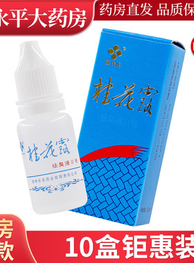 银桂牌桂花露祛臭液II号12ml外用WL