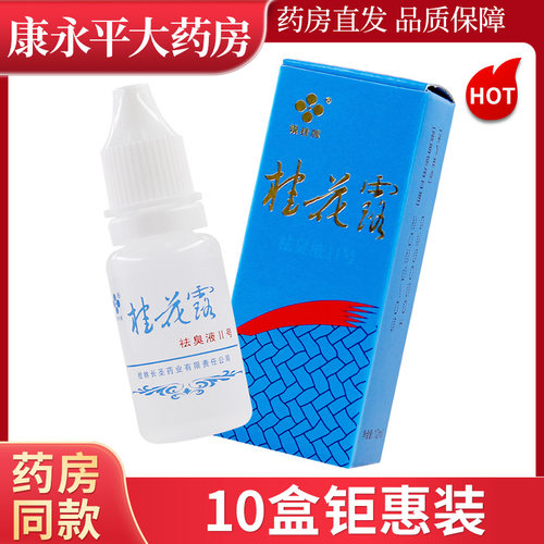 银桂牌桂花露祛臭液II号