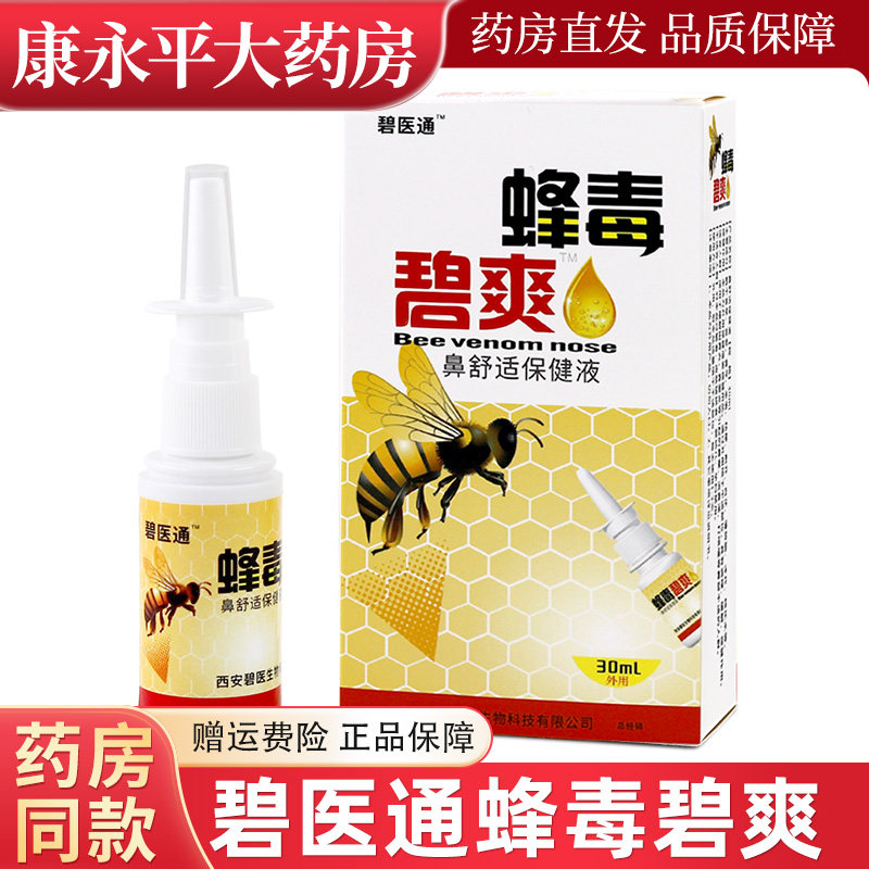福达蜂毒濞爽喷剂蜂毒鼻爽鼻子舒畅 碧医通蜂毒碧爽喷剂喷雾