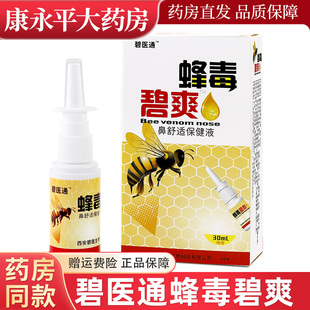 福达蜂毒濞爽喷剂蜂毒鼻爽鼻子舒畅 碧医通蜂毒碧爽喷剂喷雾