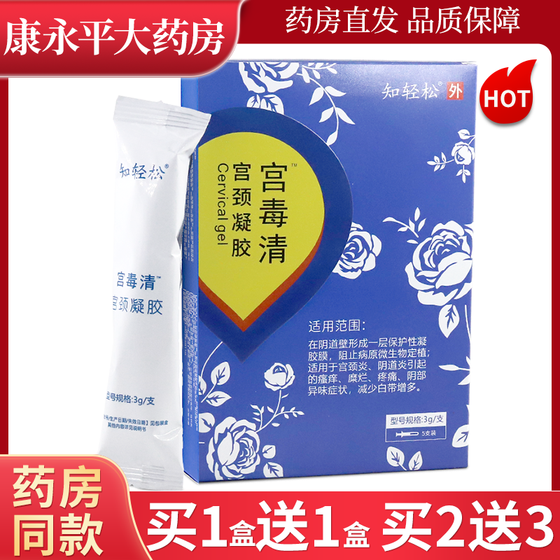 知轻松宫毒清宫颈凝胶阴道炎