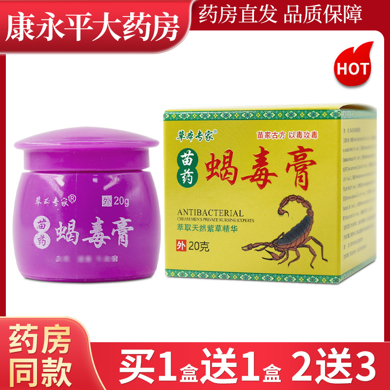 草本专家苗药蝎毒膏天然紫草精华