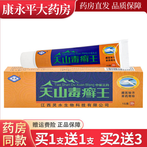 【买1送1】灵芙天山毒癣王乳膏