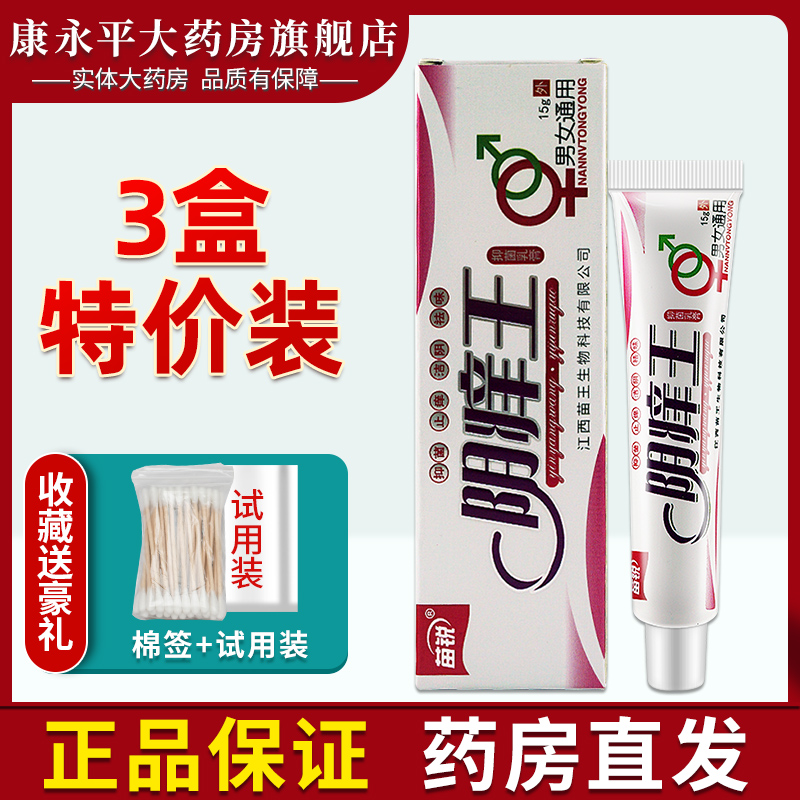 通用阴痒王抑菌乳膏苗锐