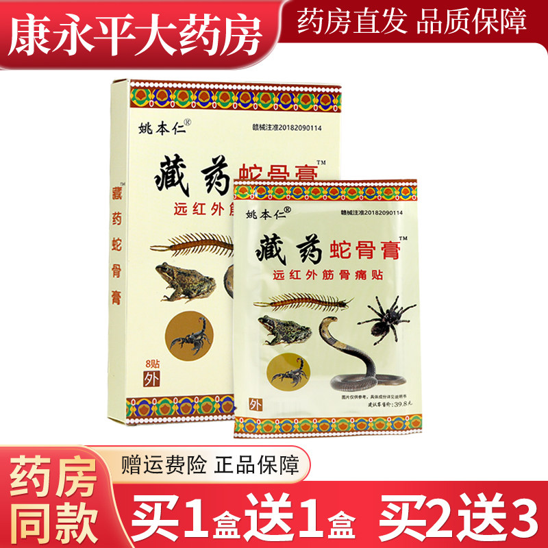 姚本仁藏药蛇骨膏官方正品