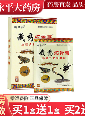 姚本仁藏药蛇骨膏远红外筋骨痛颈肩腰腿关节痛贴官方正品旗舰店LL