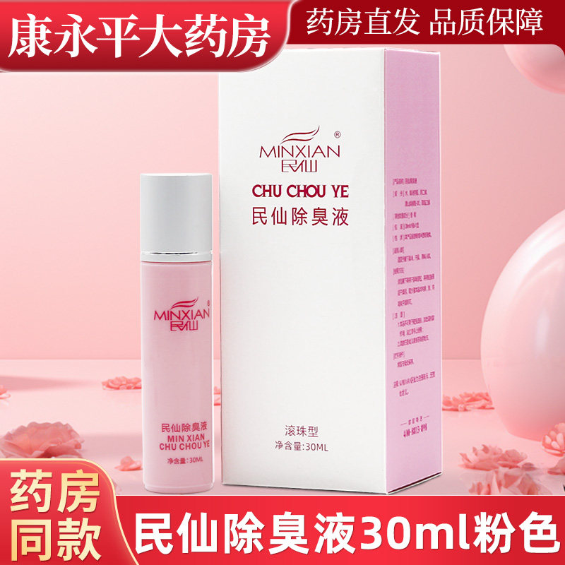民仙除臭液30ml粉色腋下除味止汗净味水男女孤臭灵