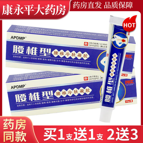 APDMP腰椎型腰椎冷肤凝胶
