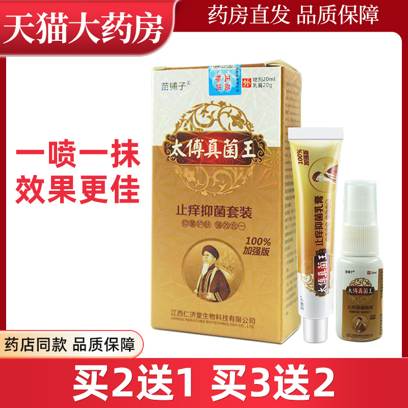 苗铺子太傅真菌王止痒抑菌套装乳膏+喷剂皮肤外用WL 保健用品 皮肤消毒护理（消） 原图主图