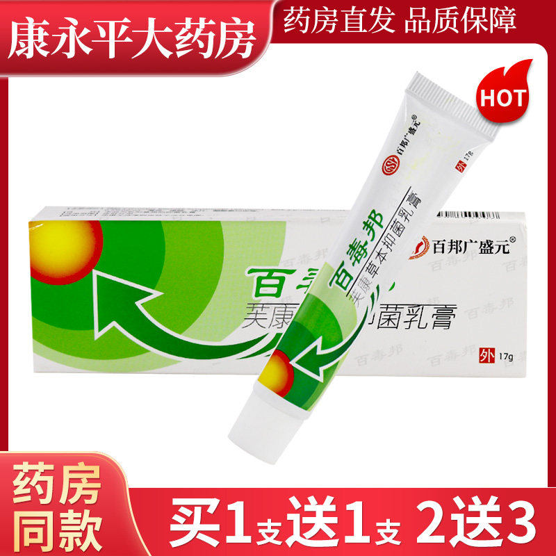 百邦广盛元百毒邦芙康草本抑菌乳膏17g/支皮肤外用软膏WL 1385