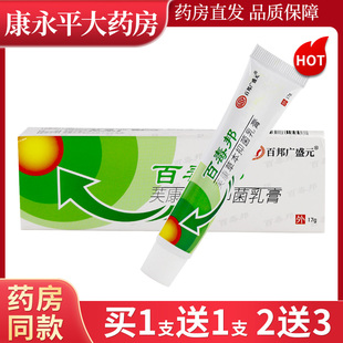 百邦广盛元 支皮肤外用软膏WL 百毒邦芙康草本抑菌乳膏17g