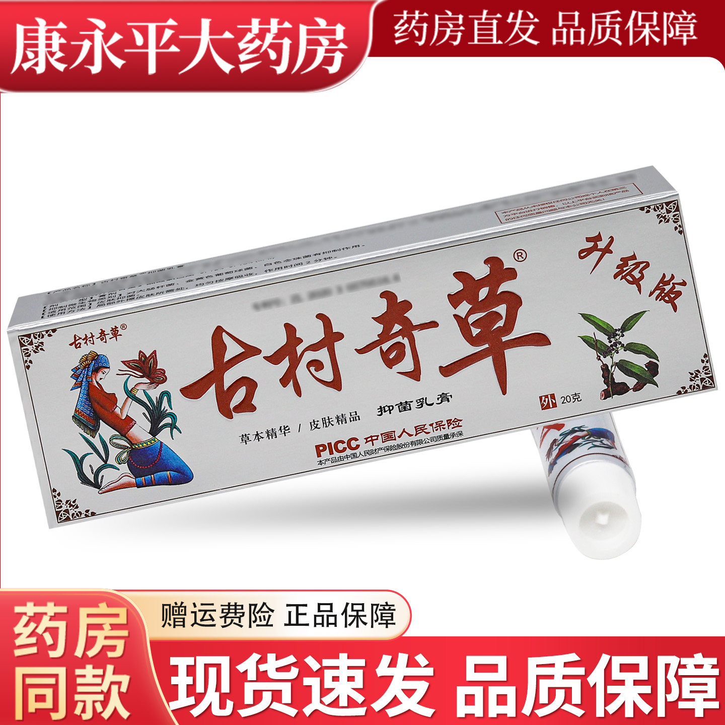 古村奇草抑菌乳膏20g/支皮肤外用图片