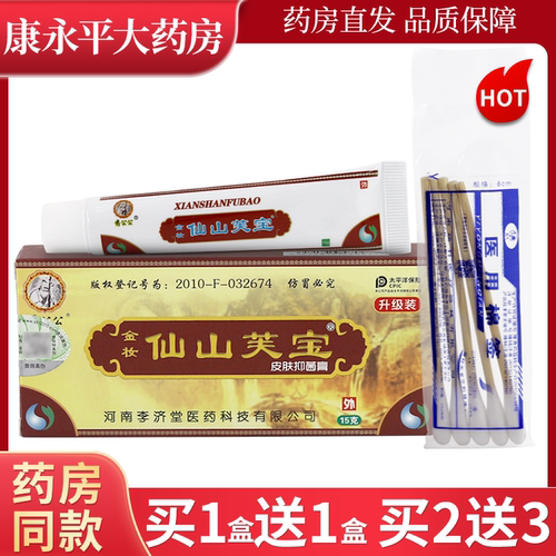 药公公金妆仙山芙宝皮肤抑菌膏