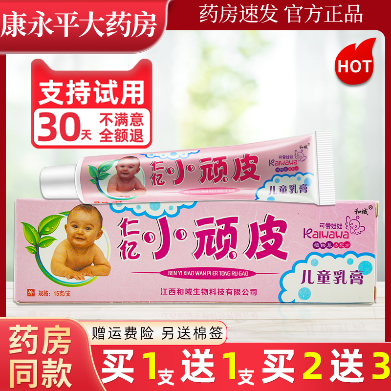 仁亿小顽皮儿童乳膏婴幼儿宝宝皮肤外用抑菌软膏和域官方正品LL,保健用品,皮肤消毒护理（消）,淘宝优惠券,粉丝福利购,淘宝优惠卷