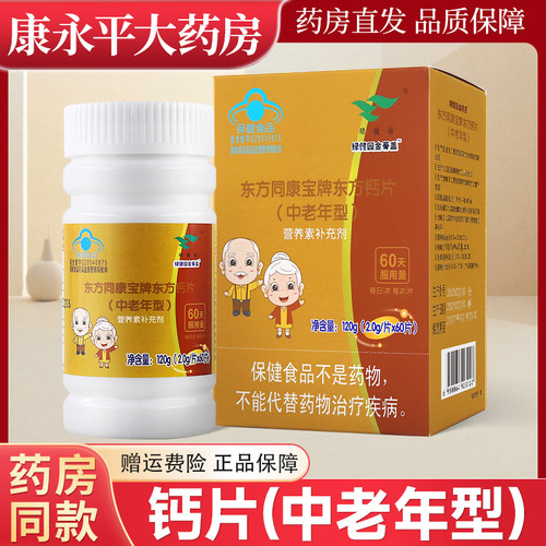 绿健园东方同康宝牌东方钙片
