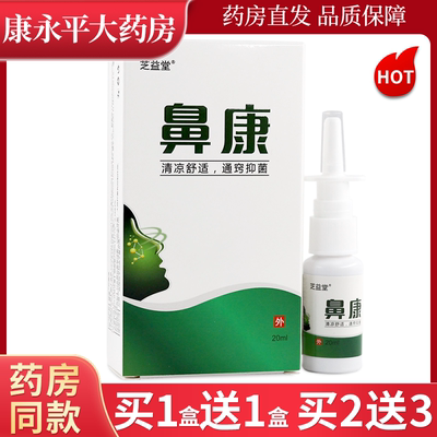 芝益堂鼻康鼻20ml/盒雾剂