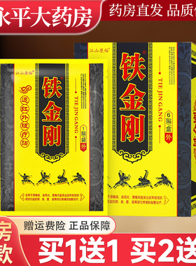 铁金刚膏贴 6贴江山康裕铁金刚远红外理疗贴正品WL