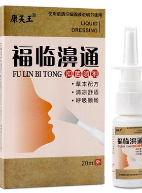 康芙王福临濞通抑菌喷剂20ml