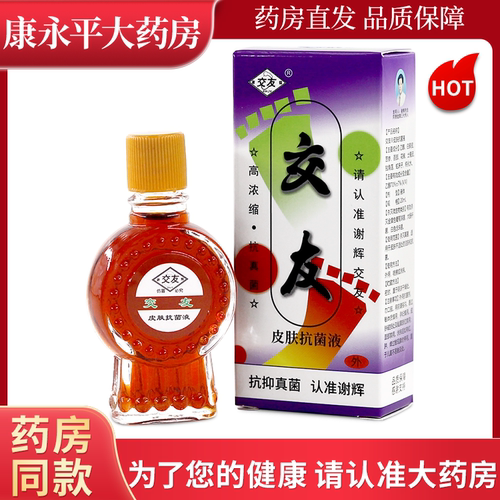交友谢辉脚友皮肤抗菌液原谢辉脚气王手足型WL