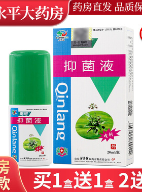 秦朗抑菌液清凉抑菌皮肤外用草本精华植物萃取20ml官方正品LL