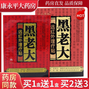 江山康裕黑老大远红外理疗贴4贴装颈肩腰腿贴膏 官方正品LL