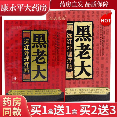 江山康裕黑老大远红4贴装