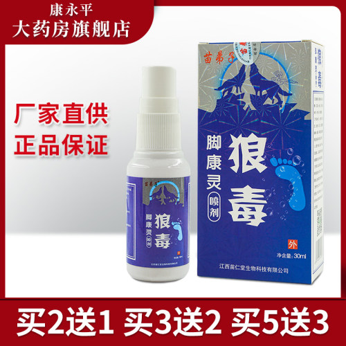 苗弟子狼毒脚康灵喷剂30ML江西仁济堂LL