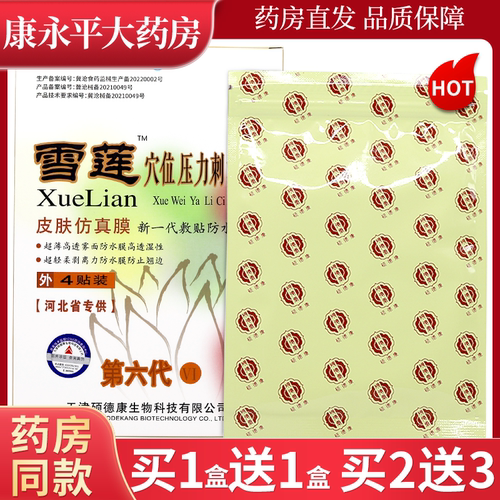 硕德康雪莲医用穴位压力刺激贴