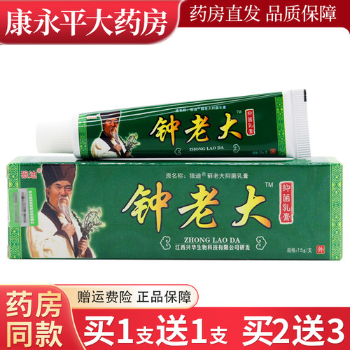 买1送1正品狼迪钟老大草本乳膏