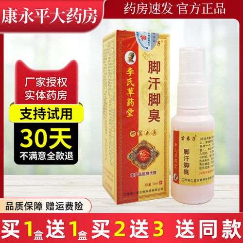 脚汗脚臭抑菌喷雾苗弟子