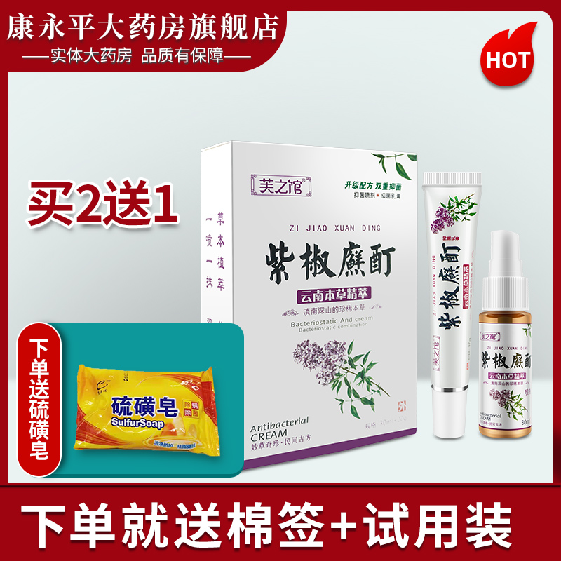 芙之馆紫椒癣酊喷剂外用町皮肤抑菌膏wl