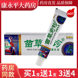 鸿济堂苗草奇珍草本乳膏15g/支【天猫正品】苗草抑菌软膏LL