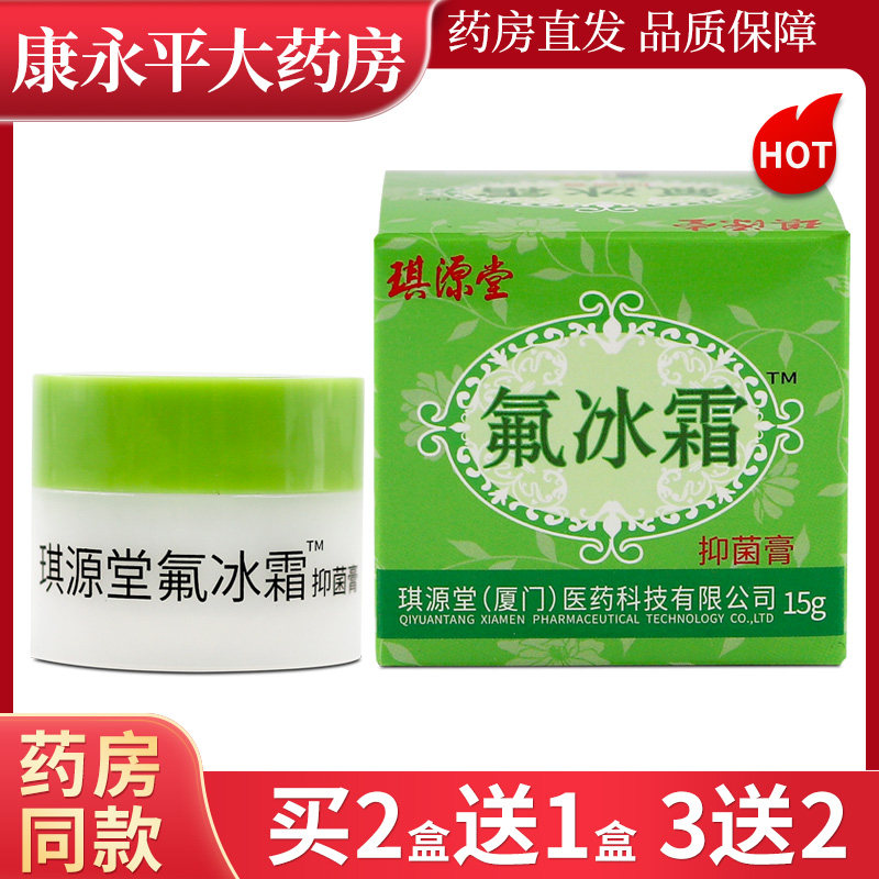 琪源堂氟冰霜儿童抑菌膏15g弗冰霜乳膏皮肤软膏xc