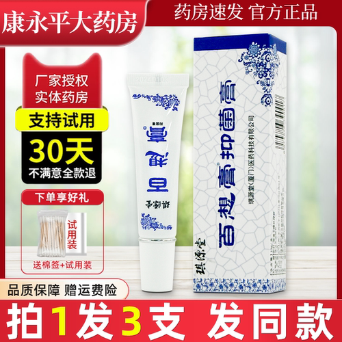 琪源堂百想膏抑菌膏官方正品