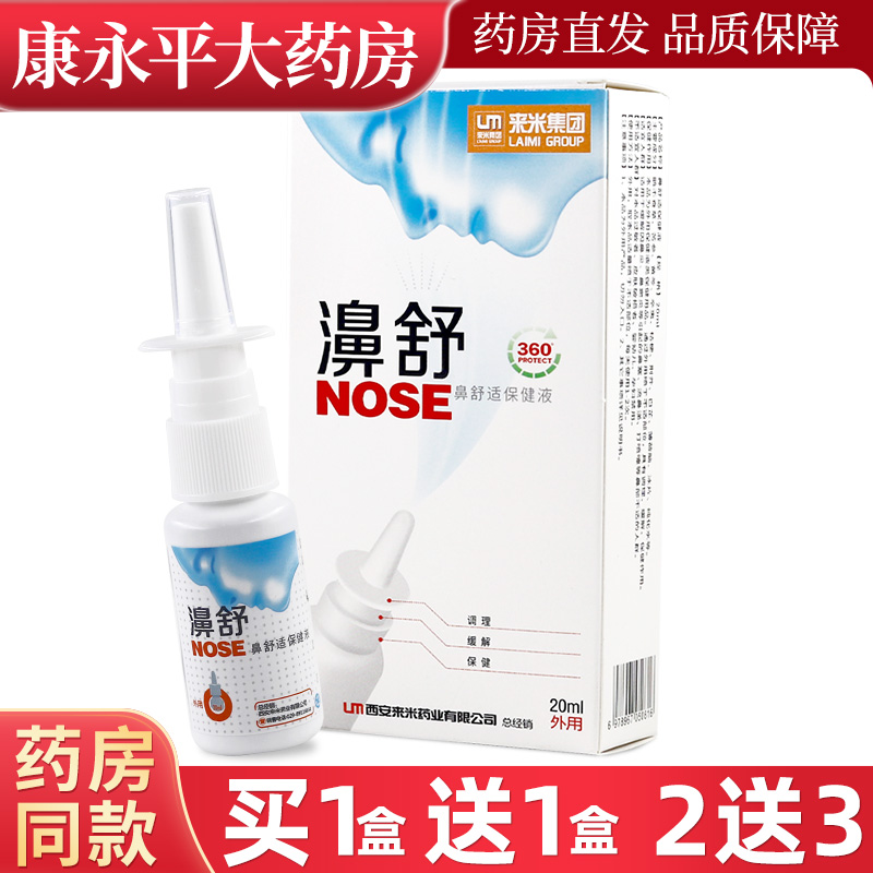 濞舒鼻舒适保健液20ml外用喷剂