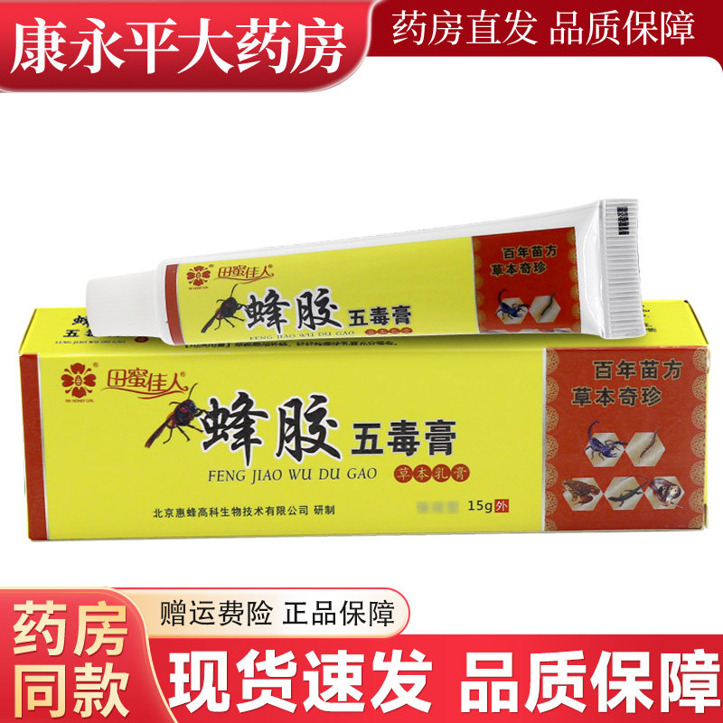 正品保真河南百峰草田蜜佳人蜂胶五毒膏皮肤抑菌膏 3601