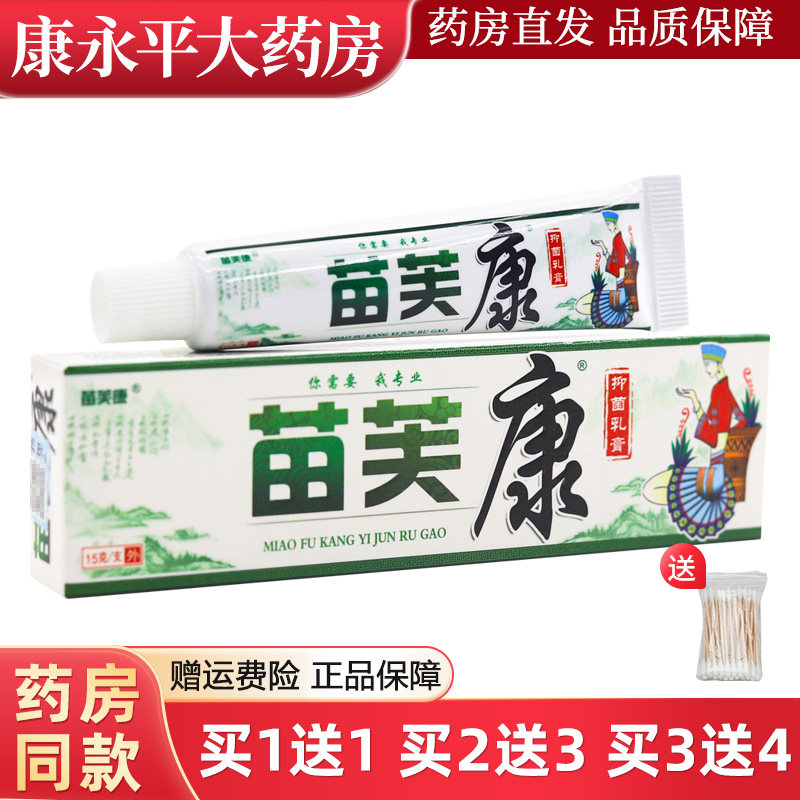 品质保障 】苗肤康草本乳膏苗冠外用正品苗夫康苗芙康软膏 1769
