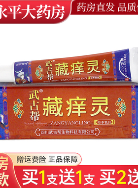 苗武堂传武古帮藏痒灵草本乳膏【天猫正品】皮肤外用抑菌软膏LL