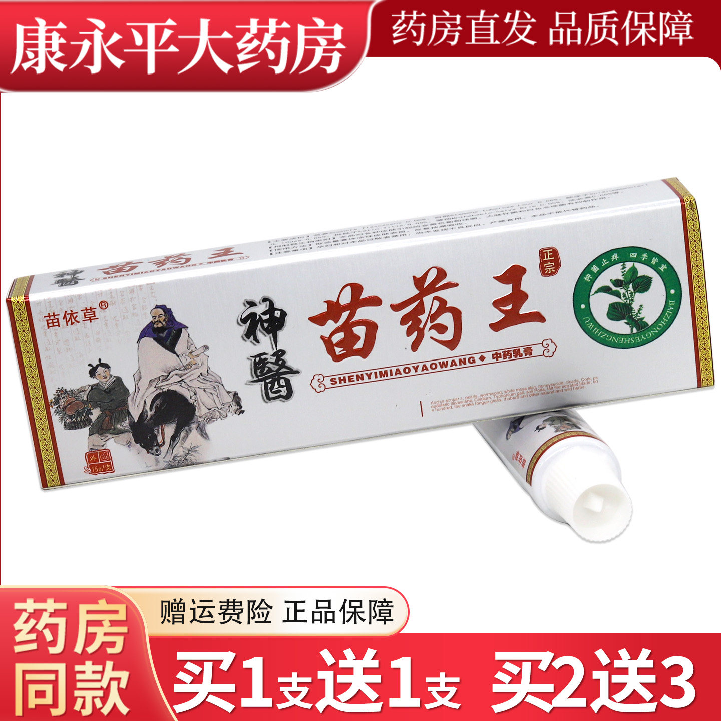苗依草神医苗药王草本乳膏皮肤外用抑菌乳膏LL